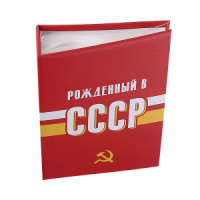 Фотоальбом 100 фото 10*15см USSR time. СССР, пластик.стр.