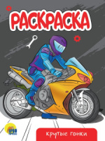 Раскраска "Крутые гонки" А5 16стр.