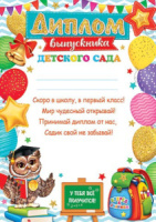 Диплом выпускника детского сада А4 с текстом 210гр/м