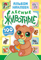 Набор наклеек-оценок А5 "Животные" 4 страницы