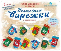 Гирлянда "Варежки" 2,5м