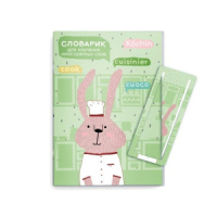 Тетрадь А6 32л д/записи иностр. слов "Зайчик" глянц.лам., закладка