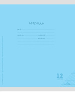 Тетрадь А5 12л косая лин. частая с доп. горизонт. лин. Проф-Пресс "Классика  NEW" бел.100%