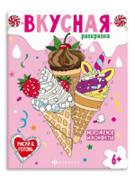Раскраска "Вкусная раскраска. Мороженое и конфеты" А4, 16стр.