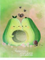 Записная книжка для девочек А5 80л. 7БЦ "Пара авокадо" твин.лак., фольга