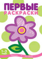 Раскраска 280*200мм  8стр. для малышей "Цветок" 1-3 года