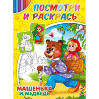 Раскраска А4  8стр. "Машенька и медведь"