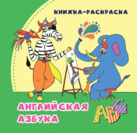 Книжка-раскраска 230*230мм  56стр." Английская азбука в стихах"
