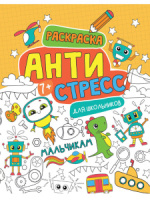 Раскраска А4 48стр. антистресс "Антистресс для школьников. Мальчикам"