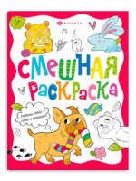 Раскраска "Смешная раскраска. Забавные питомцы" А4, 16стр.