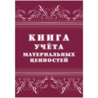 Книга учета материальных ценностей  32л.