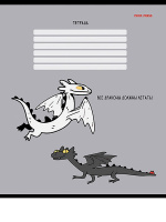 Тетрадь А5 12л кл. Проф-Пресс "Дракоши" 5 диз.в спайке