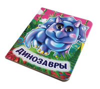 Книжка 110*135мм  8стр. с глазками "Динозавры" картон