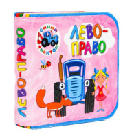 Книжка 105*105мм 10стр. на пене "Синий трактор. Лево-право"