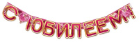 Гирлянда "С Юбилеем!" 1,5м