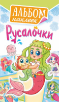 Альбом наклеек А5 6 л., "Русалочки"