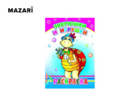 Раскраска А5 14стр. "Зверюшки и игрушки"