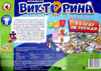 Викторина "Я в беду не попаду" 4+