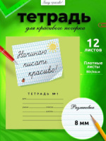 Тетрадь А5 12л косая лин. частая с доп.горизонт.лин. ПИШУ КРАСИВО "Начинаю писать красиво №1"