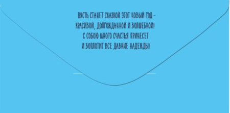 Конверт для денег "Счастья в Новом году!"