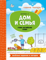Словарик-раскраска 260*200мм 16стр. "Дом и семья: учим английские слова"