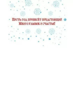 Мини-открытка 15*11см "С Новым годом!"
