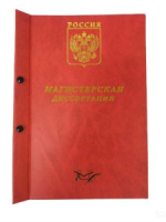 Папка  Магистерская диссертация А4, без бумаги, красная