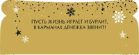 Конверт для денег "Мир, труд, брют! Все будет гуд!"