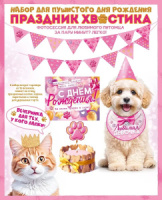 Комплект для оформления "Праздник хвостика" розовый, гирлянда, топперы, плакат, колпак