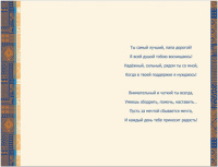 Открытка "Любимому, родному Папе" А5