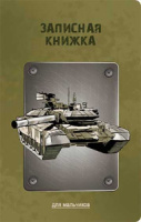 Записная книжка для мальчишек А5  56л., 7БЦ "Танк" софт-тач, выб.лак.
