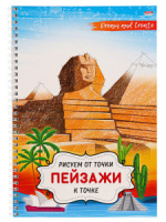 Альбом для рисования А4 32стр. "Рисуем от точки к точке. Пейзажи"