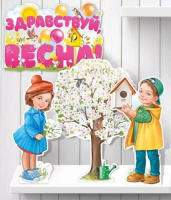 Настольная фигурка 21*30см "Здравствуй, весна!"