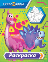 Раскраска 205*260мм 16стр. "Турбозавры" зелёная