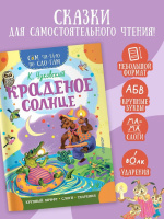 Книжка 16*23см "СамЧитаю. Чуковский К.И. Краденое солнце" 16стр.