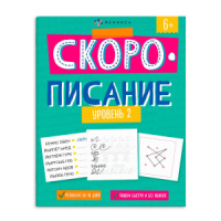 Рабочая тетрадь "Скорописание. Уровень 2" А4, 16стр.