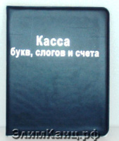 Касса букв, слогов и счета (ПВХ)