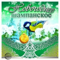 Наклейка Новогоднее шампанское