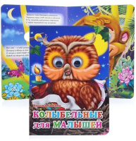 Книжка 160*220мм 10стр. с глазками "Колыбельные для малышей" картон