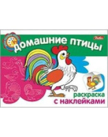 Раскраска А5  8стр. с наклейками "Домашние птицы"