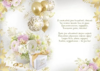 Открытка А4 "В прекрасный День вашей свадьбы"
