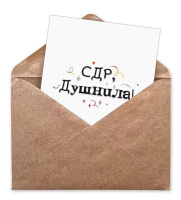 Открытка А6 "С Днем рождения, Душнила!" с конвертом