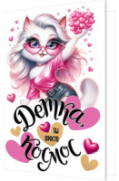 Открытка А5 "Детка, ты просто КОСМОС"