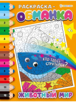 Раскраска "Раскраска-обманка. Животный мир" А4, 16стр.