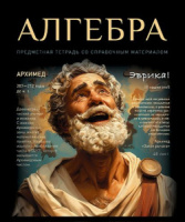 Тетрадь общая 48 А5 Скрепка S 1 - Алгебра Клетка  Стандарт 4+1+УФ Сплошной (50, 5 )