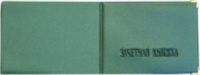 Обложка для Зачётной книжки, искусственная кожа