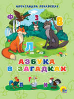 Книжка "4 разворота. Азбука в загадках" А5, 8стр.