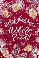 Открытка А5 "Незабываемого Нового года!"
