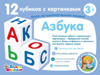 Кубики пластиковые 12шт "Учись играя. Азбука"