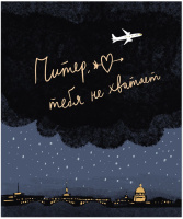 Тетрадь А5 48л кл. Полином "Питер я скучаю" софт-тач